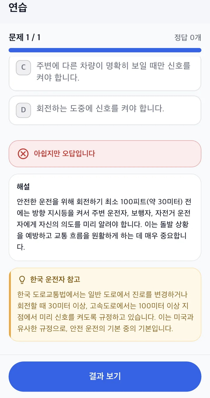 A missed practice question with an explanation and a note for drivers who learned in Korea. The screen is in Korean.
